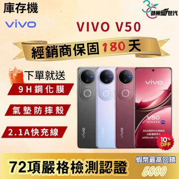 《10倍蝦幣+含稅附發票》VIVO｜V50｜12+256｜12+512｜手機
