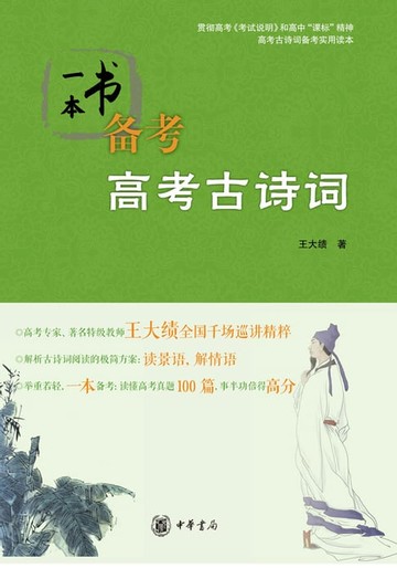 【電子書】一本书备考高考古诗词