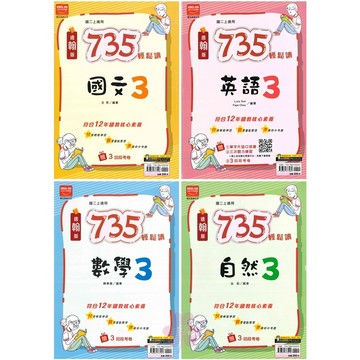 👍最新版👍國中「金安出版」735輕鬆讀講義(3)_國文/英語/數學/自然_8年級(115上)_適用翰林/康軒/南一🧑‍🏫亂GO天堂