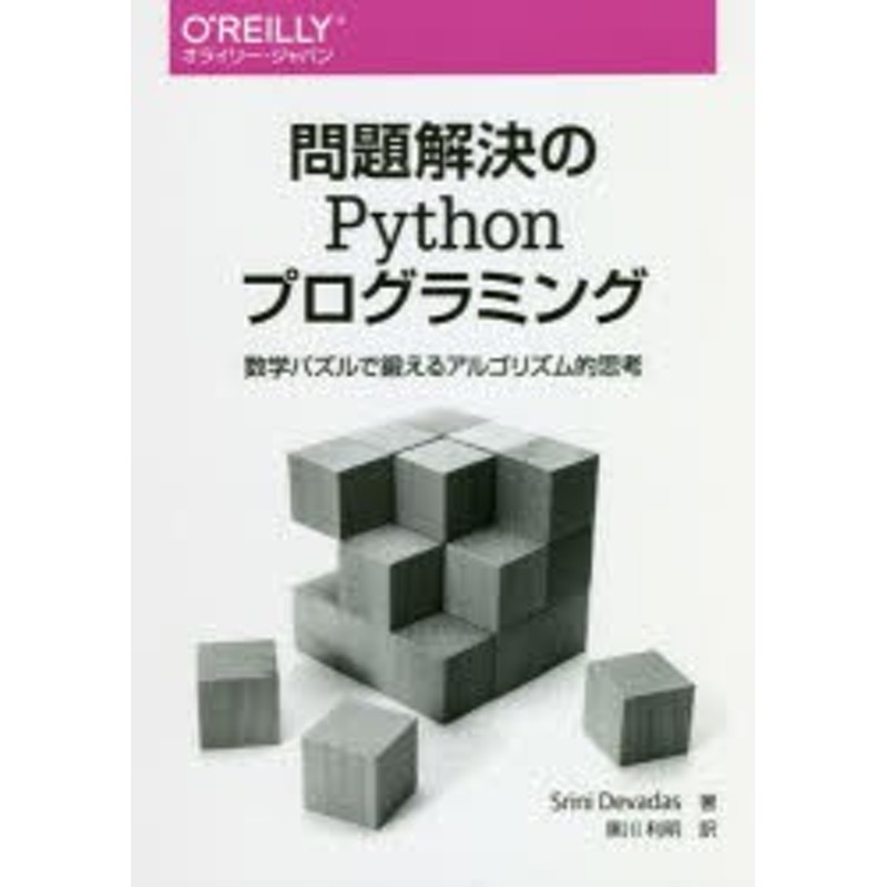 新品 本 問題解決のpythonプログラミング 数学パズルで鍛えるアルゴリズム的思考 Srini Devadas 著 黒川利明 訳 通販 Lineポイント最大1 0 Get Lineショッピング