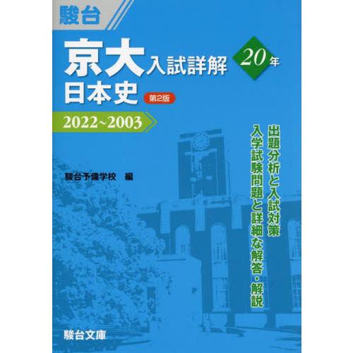 京大入試詳解20年日本史 2022~2003 駿台予備学校 編