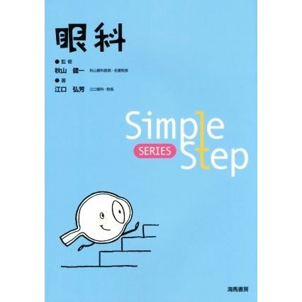 眼科 Ｓｉｍｐｌｅ　Ｓｔｅｐ　ＳＥＲＩＥＳ／江口弘芳(著者),秋山健一