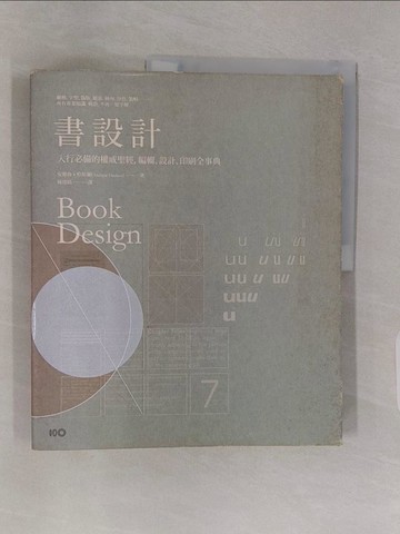 【書寶二手書T1／設計_Z4Z】書設計：入行必備的權威聖經，編輯、設計、印刷全事典_安德魯．哈斯蘭
