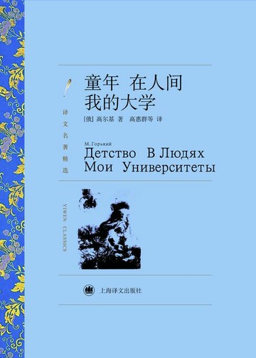 【電子書】童年 在人间 我的大学