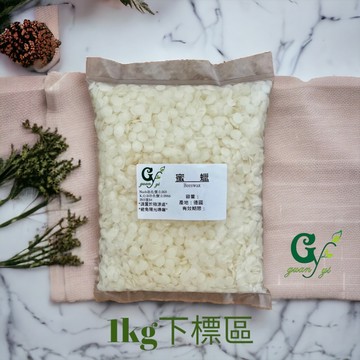 嚴選 德國純蜜蠟【1kg下標區】另有100g 300g 500g賣場 DIY手工皂 保養化妝品 蠟燭 香磚
