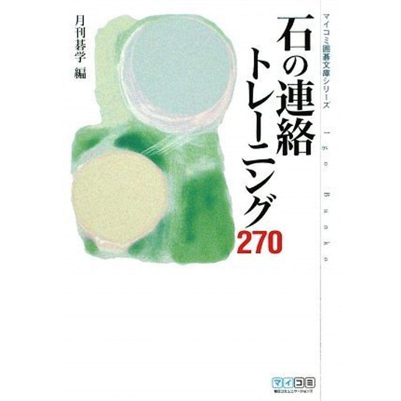 マイコミ囲碁文庫シリーズ 石の連絡トレーニング270