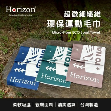 【Horizon 天際線】品牌理念超微細纖維環保運動毛巾 | MIT台灣製造 | 瞬間吸水路跑GoBack2Nature