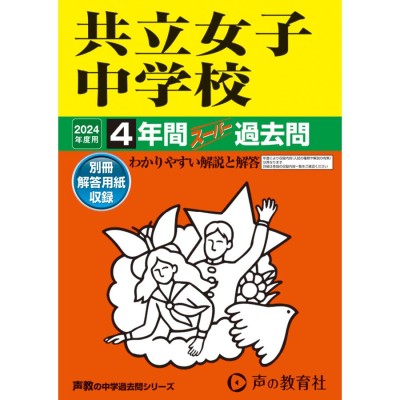 共立女子中学校 １６年度用　中学受験過去問エンタメホビー