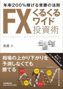  魚屋   FXくるくるワイド投資術 年率200%稼げる常勝の法則