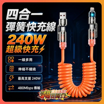 隔日達 240W超級快充線 彈簧伸縮四閤一 Type-C 充電線 支援線 四合一彈簧快充線 伸縮充電線 PD充電線