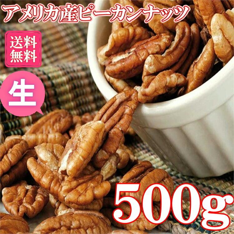 ピーカンナッツ 500g 送料無料　『無添加・無塩・植物油不使用』生ピーカンナッツ　プレミアムピーカンナッツ　アメリカ産