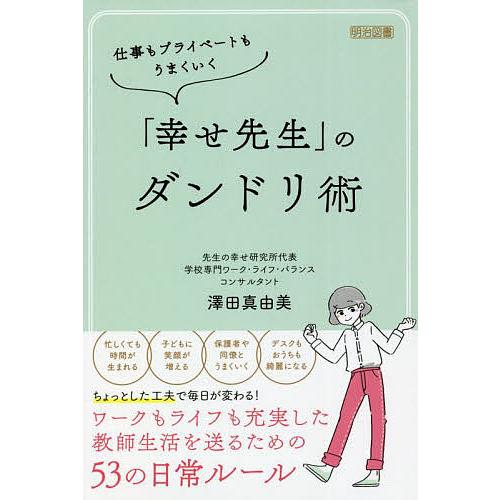 仕事もプライベートもうまくいく「幸せ先生」のダンドリ術 澤田真由美