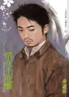情在不能醒 壞男人啟示錄之二－禾馬珍愛2985[二手書_普通]