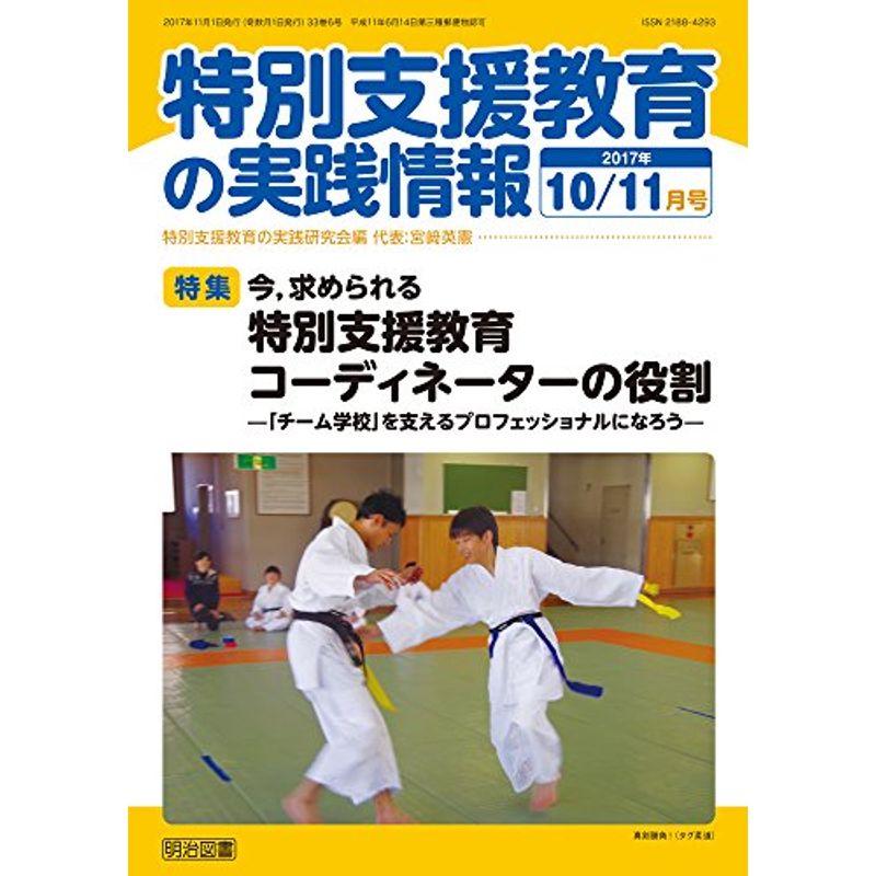 特別支援教育の実践情報 2017年 11月号