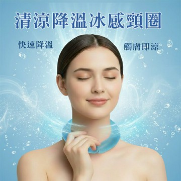 冰貼掛脖 防暑冰涼圈 冰圍脖 冰枕頸部 冰墊 降溫圈 冰涼圍脖 冷卻 重覆使用降溫 瞬間冷卻 降溫神器
