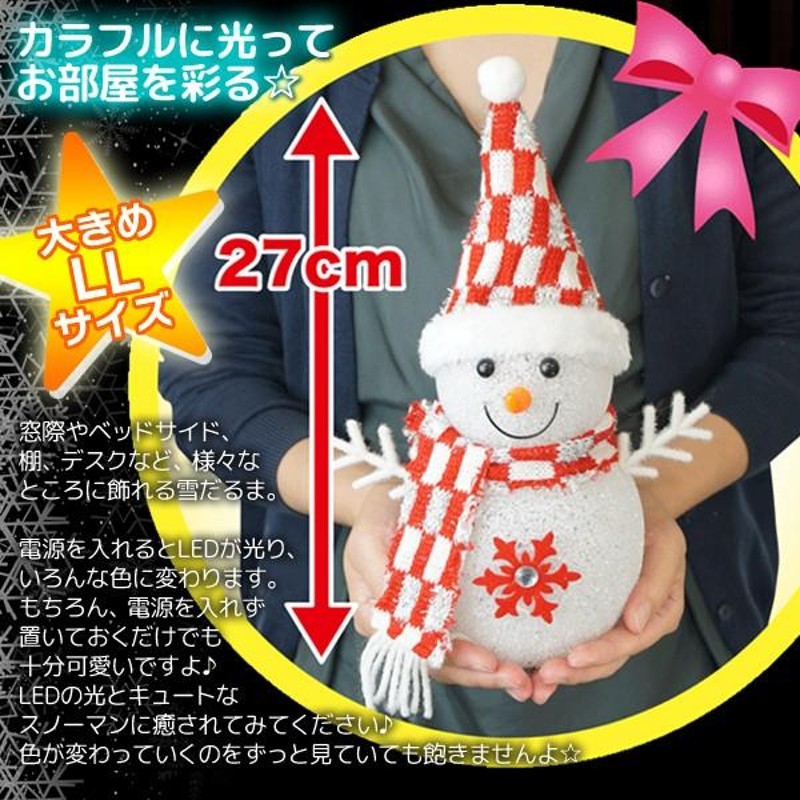 全長27cmのBIGサイズ！ ランダムに色を変えながら点灯！雪だるま