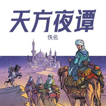 【有聲書】天方夜谭