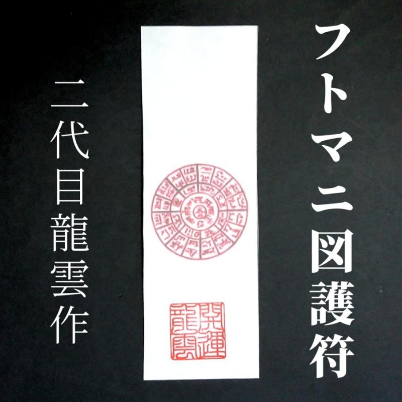 フトマニ図護符 和紙】護符 霊符 お守り 開運 ラミネート仕上げ 手作り 開運グッズ 御利益 願い 祈願 叶う 成就 健康 金運 愛 最強のお守り  神様 パワー | LINEブランドカタログ