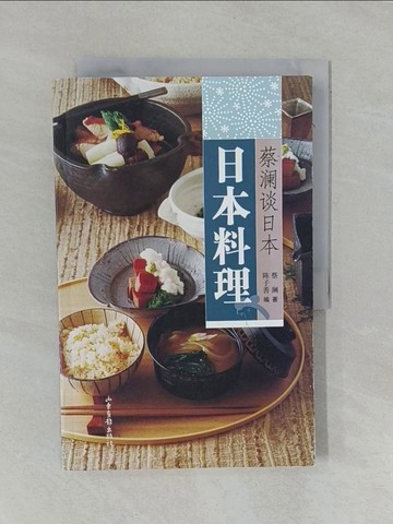【書寶二手書T6／餐飲_Y9E】蔡瀾談日本：日本料理（簡體書）_蔡瀾