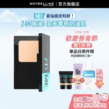 媚比琳 FIT ME反孔特霧全進化零瑕嫩粉餅SPF44 PA++++ 9g | 官方旗艦店