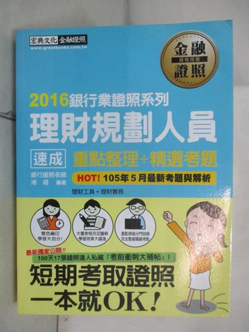 【書寶二手書T8／進修考試_JLA】理財規劃人員 : (速成)重點整理+精選考題_湘翎編