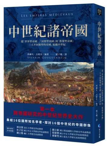 中世紀諸帝國：從「世界型帝國」、「封閉型帝國」到「散發型帝國」三大不同類型的帝國，綜觀中世紀【城邦讀書花園】