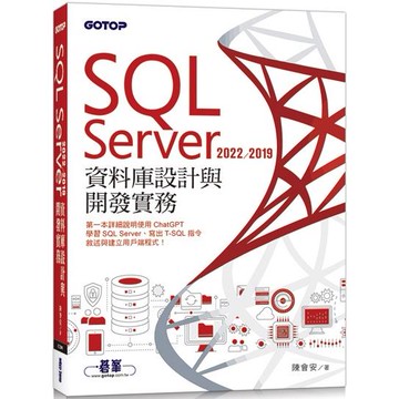 SQL Server 2022/2019資料庫設計與開發實務