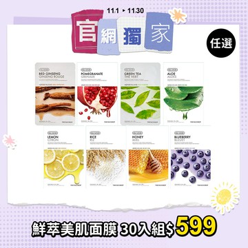鮮萃美肌面膜 30入組｜任選6款，每款5片