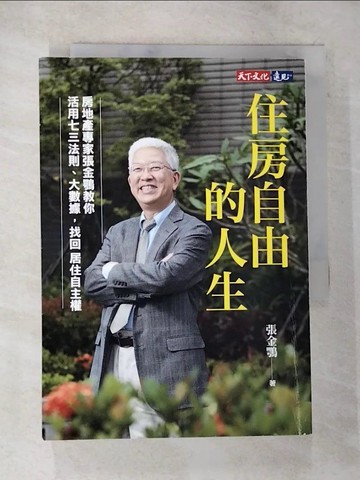 【書寶二手書T3／投資_SO6】住房自由的人生：房地產專家張金鶚教你活用七三法則、大數據，找回居住自主權_張金鶚