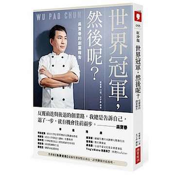 世界冠軍，然後呢？吳寶春的創業報告【城邦讀書花園】