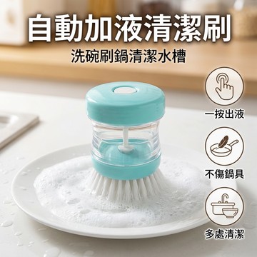 【台灣現貨】 加液洗鍋刷 廚房清潔刷 盤子刷 洗碗精清潔刷 自動加液洗碗刷 清潔刷子
