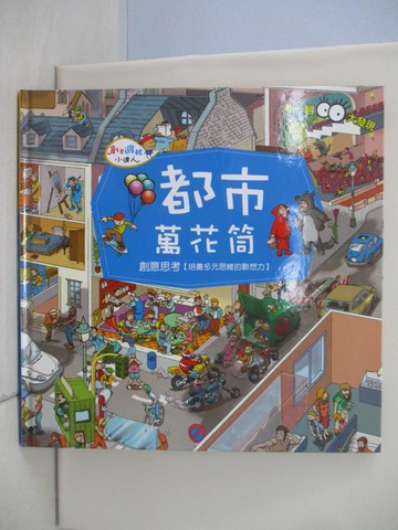 【書寶二手書T3／少年童書_TQ9】都市萬花筒-創意思考【培養多元思維的聯想力】_Nicholas Harris作 ; Inklink Firenze繪圖 ; 明天編譯室翻譯