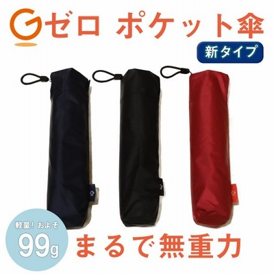 Gゼロ折りたたみ傘 セール Gゼロポケット傘 超軽量 折り畳み式晴雨兼用 3色展開 ブラック ネイビー レッド レジェンド松下 くらしの応援クーポン 通販 Lineポイント最大get Lineショッピング