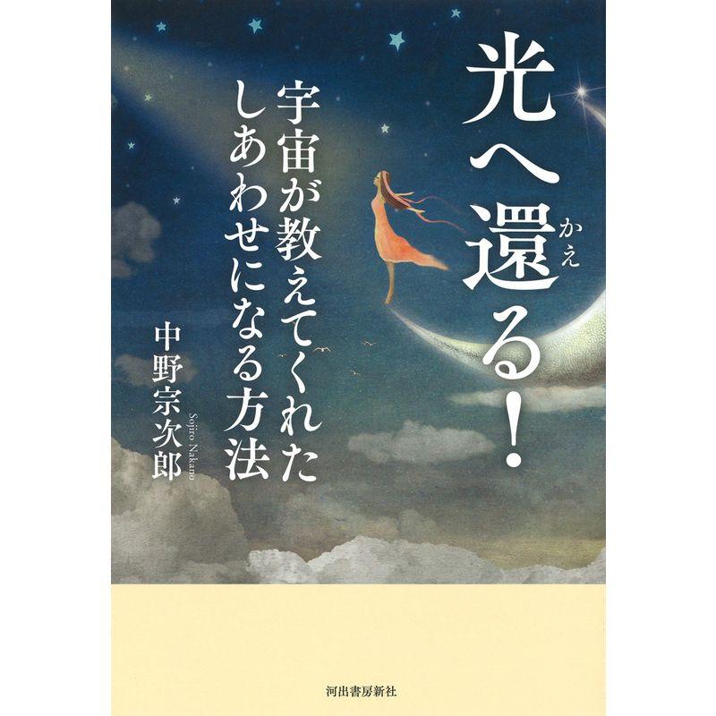 光へ還 る 宇宙が教えてくれたしあわせになる方法