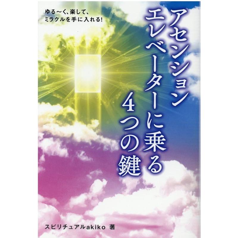 アセンションエレベーターに乗る4つの鍵 ゆる~く,楽して,ミラクルを手に入れる