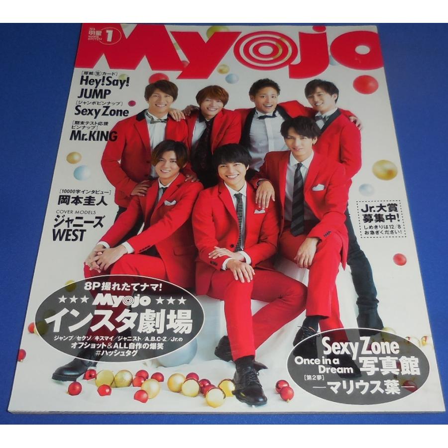 Myojo 2018年1月号 ジャニーズWEST Prince ヘイセイジャンプ Sexy Zone