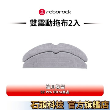 Roborock 石頭 S8 Pro Ultra 專用雙震動拖布 (2入)
