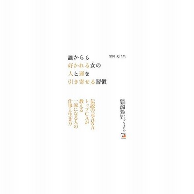 22年春の 誰からも好かれる女 ひと の人と運を引き寄せる習慣 ビジネス 経済