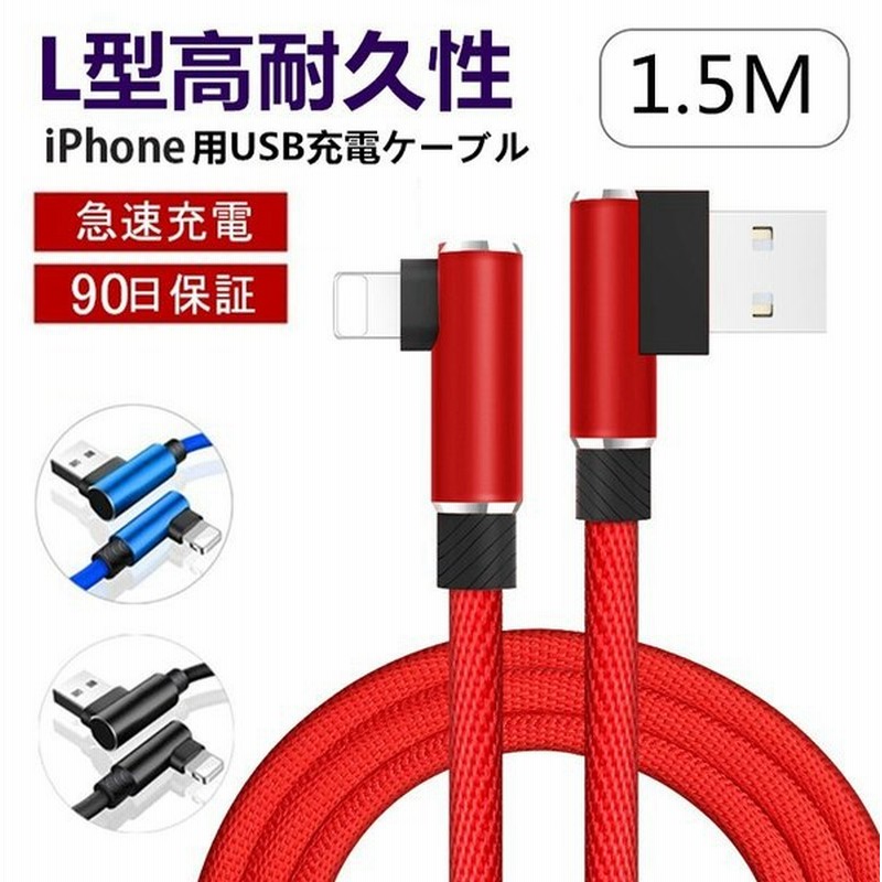 充電ケーブル Iphoneケーブル ケーブル 1 5m アイフォン充電ケーブル L字 Usbケーブル Ipad用 L型 データ伝送 急速充電 ナイロン 断線防止 充電器 通販 Lineポイント最大get Lineショッピング