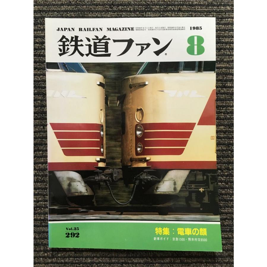 鉄道ファン 1985年8月号   電車の顔