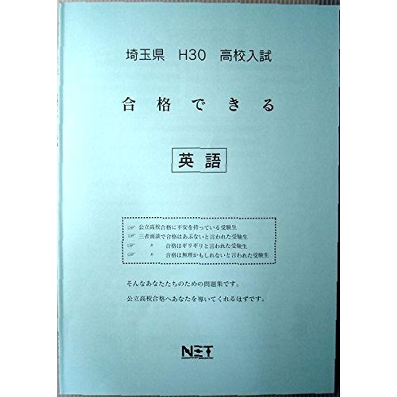 埼玉県高校入試合格できる英語 平成30年度