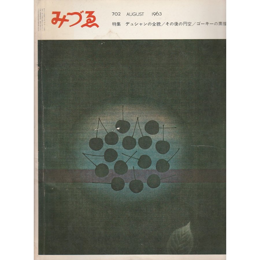 みずゑ 702号　特集 デュシャンの全貌 その後の円空 ゴーキーの素描 （1963年8月号）