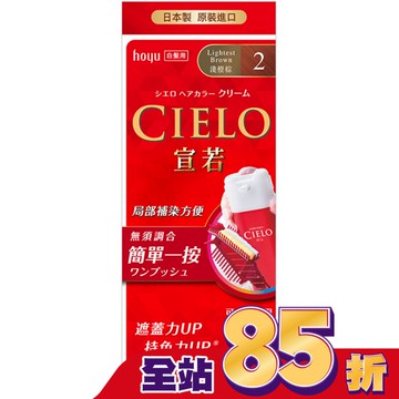 CIELO宣若EX染髮霜 2淺橙棕 1劑/40g、2劑/40g