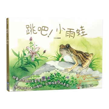 跳吧！小雨蛙(SDGs閱讀書房)