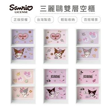 三麗鷗 雙層空櫃 酷洛米 收納櫃 雙層櫃 木櫃 收納櫃 書櫃 【5ip8】KT0216