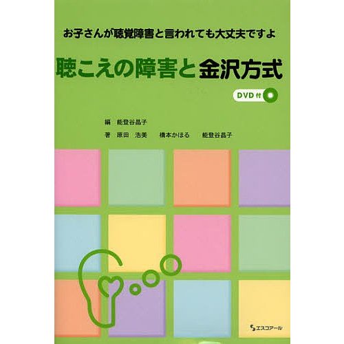 聴こえの障害と金沢方式 お子さんが聴覚障害と言われても大丈夫ですよ 能登谷晶子 原田浩美 橋本かほる