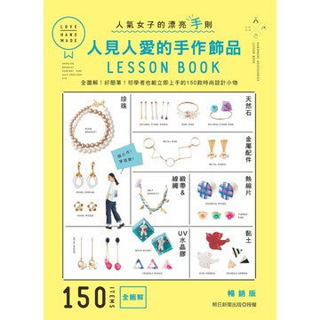 人見人愛的手作飾品LESSON BOOK(暢銷版)：全圖解！好簡單！初學者也能立