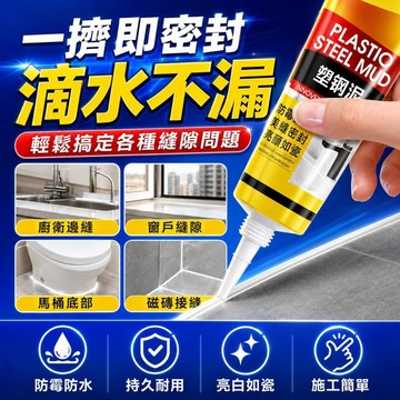 热销🔥封邊塑鋼泥 防黴膠 白色防黴 修補填縫膠 陶瓷膠 廚房 浴室衛生間 馬桶水槽 防水密封膠 磁磚縫隙膠 美縫膠