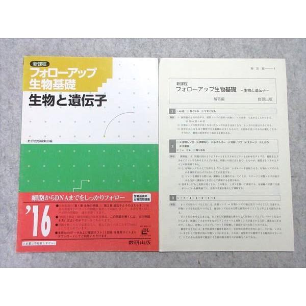 UT55-024 数研出版 フォローアップ 生物基礎 生物と遺伝子 新課程 見本品 2012 03 s1B