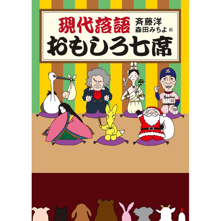 現代落語おもしろ七席